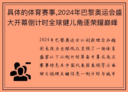 具体的体育赛事,2024年巴黎奥运会盛大开幕倒计时全球健儿角逐荣耀巅峰时刻