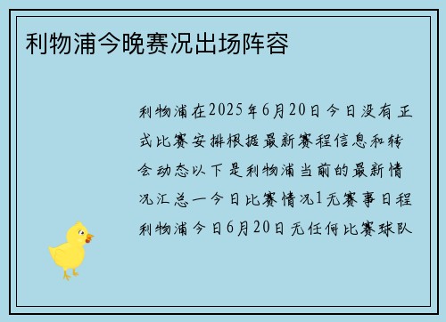 利物浦今晚赛况出场阵容