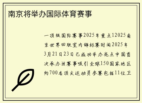南京将举办国际体育赛事